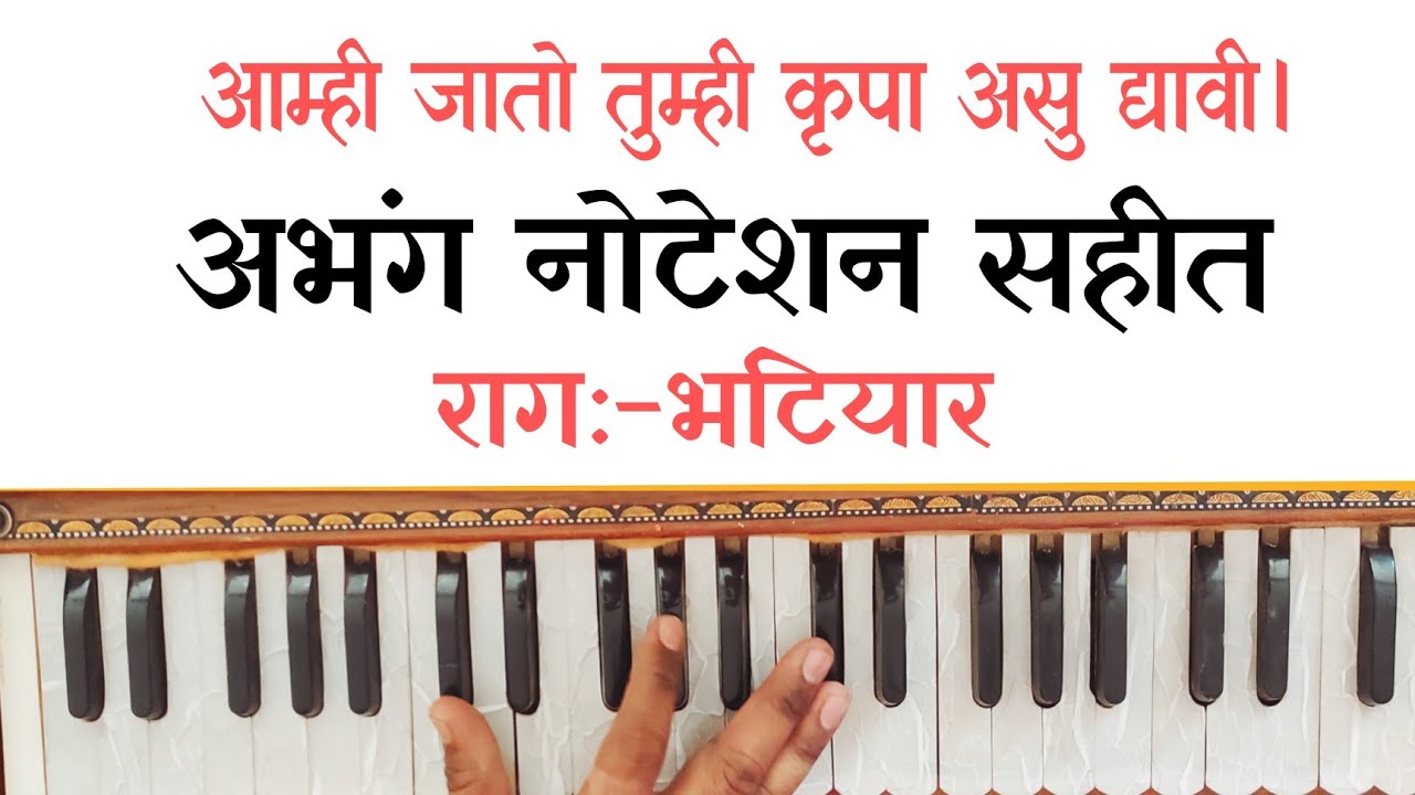 आम्ही जातो तुम्ही कृपा असु द्यावी। amhi jato tumhi krupa asu dyavi। अभंग नोटेशन। Noteshan...