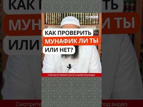 49.3 Как проверить, мунафик (лицемер) ты или нет? #Shorts Ринат Абу Мухаммад