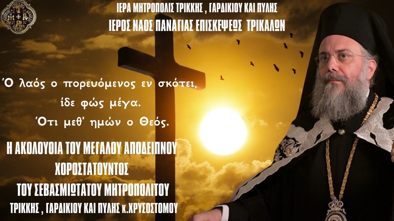 ΜΕΓΑ ΑΠΟΔΕΙΠΝΟ ΚΑΙ Μ.ΚΑΝΟΝΑΣ 19.3.2024 ΙΕΡΟΣ ΝΑΟΣ ΠΑΝΑΓΙΑΣ ΕΠΙΣΚΕΨΕΩΣ ΤΡΙΚΑΛΩΝ)