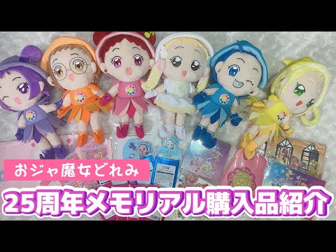 開封】おジャ魔女どれみ展25周年メモリアル購入品紹介 - YouTube