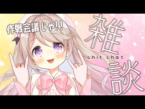 【雑談 / chatting】作戦会議じゃ~~💜ˎˊ˗　#初見さん大歓迎！✨【陽向ここみ / Vtuber】