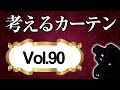 遮熱レースを使うと部屋が暗くなるという心配【考えるカーテン】