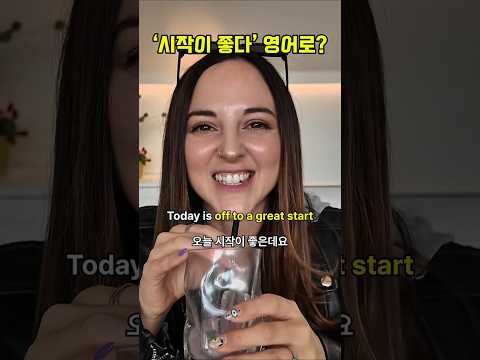 기분 좋게 하루를 시작하는 영어 표현👇🏻👇🏻