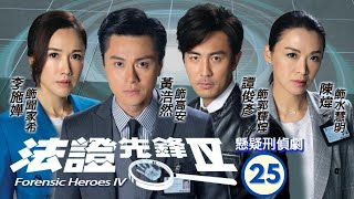 TVB查案劇 | 法證先鋒IV 25/30 | 張頴康(Michael)之妹Emma被當眾羞辱 | 黃浩然、李施嬅、譚俊彥、陳煒、朱晨麗、湯洛雯 | 粵語中字 | 2020
