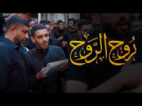 روح الروح - سيد حسين المالكي و أيمن المقابي