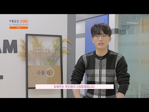 비룡리빙랩 참여기업 - 곡물:원
