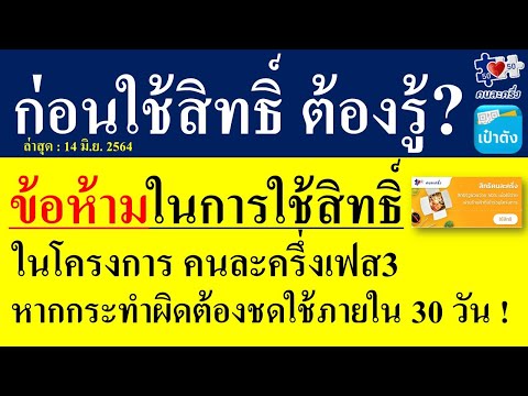 ก่อนใช้สิทธิ์ต้องรู้? ข้อห้ามและสิ่งที่ทำได้ในโครงการ คนละครึ่งเฟส3 หากฝ่าฝืนต้องชดใช้ภายใน 30 วัน!
