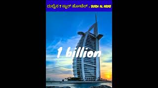 ಬುರ್ಜ್ ಅಲ್ ಅರಬ್ ನ ವಿಷಯ | BURJ AL ARAB FACTS | KANNADA | Shrikant Saaho #shorts #kannada #facts