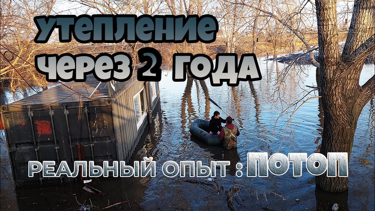 Что стало с утеплением контейнера за два года + ПОТОП?! Реальный опыт.