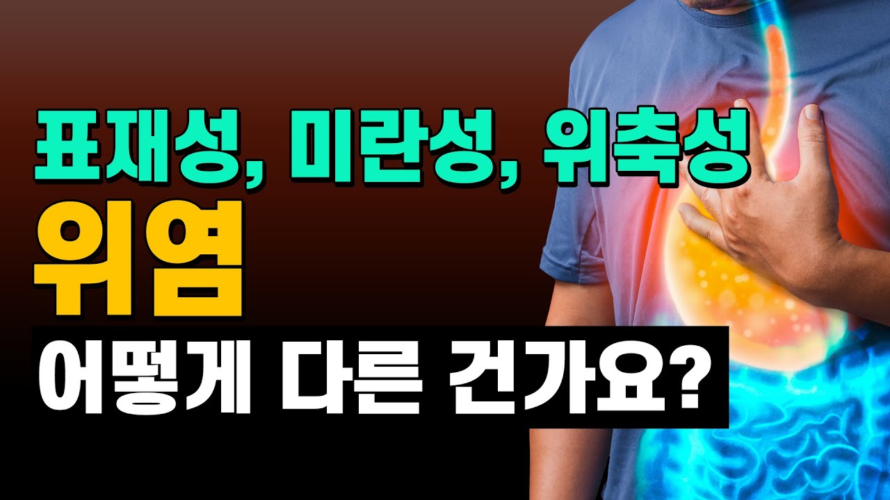표재성, 미란성, 위축성 위염 어떻게 다를까? - YouTube