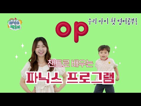 [유아 <strong>영어챈트</strong>] op는 어떤 소리가 날까요? | 파닉스 팩토리