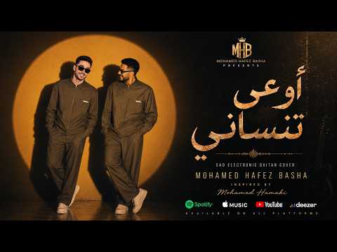 أغنية أوعى تنساني محمد حماقي     محمد حافظ باشا   