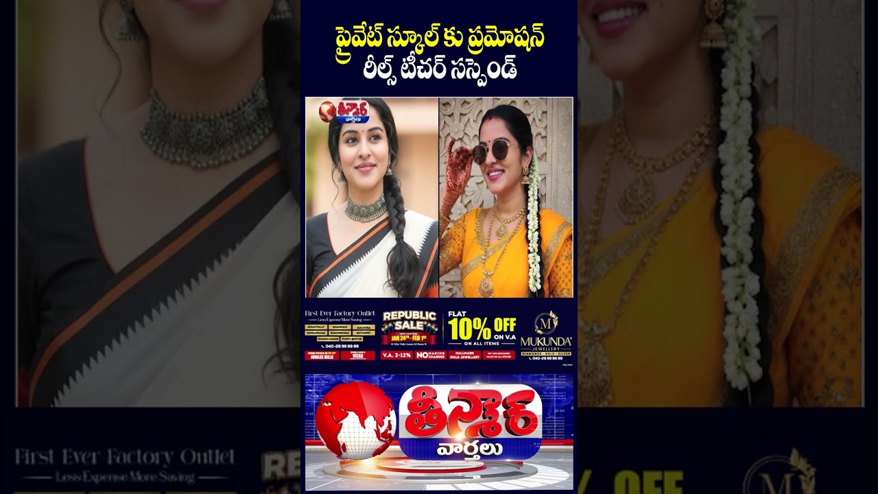 Khammam Govt Teacher Suspended For Promoting Private School In Social Media Reels | V6 Teenmaar