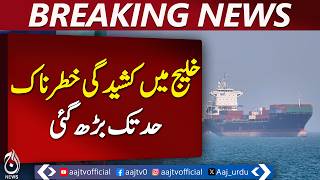 UAE Incident | Iran US Tensions | Cargo Ships Damage | Middle East Crisis Update - Aaj News
