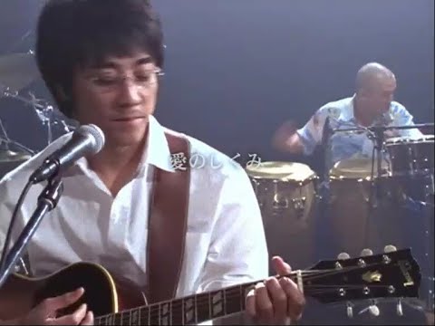 「愛のしくみ」山崎まさよし（2001年）