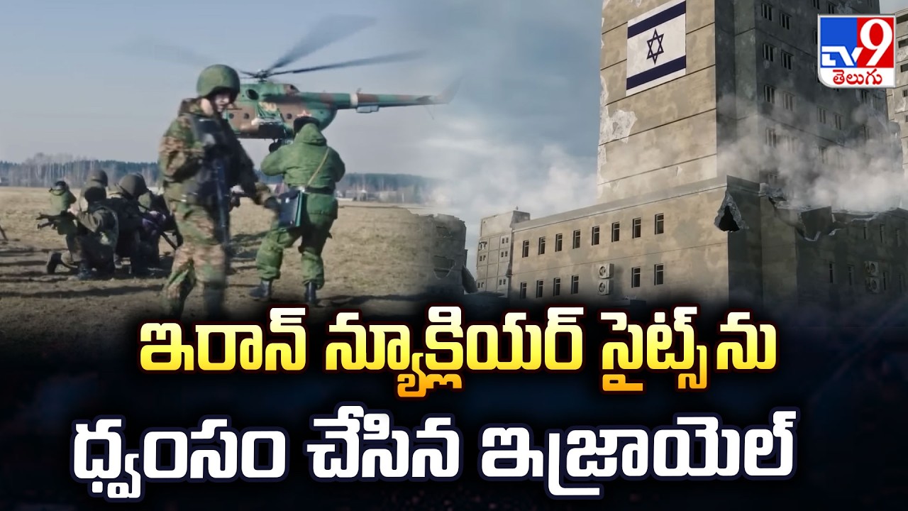 US, Israel vs Iran: Massive Airstrikes | ఇరాన్ న్యూక్లియర్ సైట్స్ ను ధ్వంసం చేసిన ఇజ్రాయెల్   - TV9