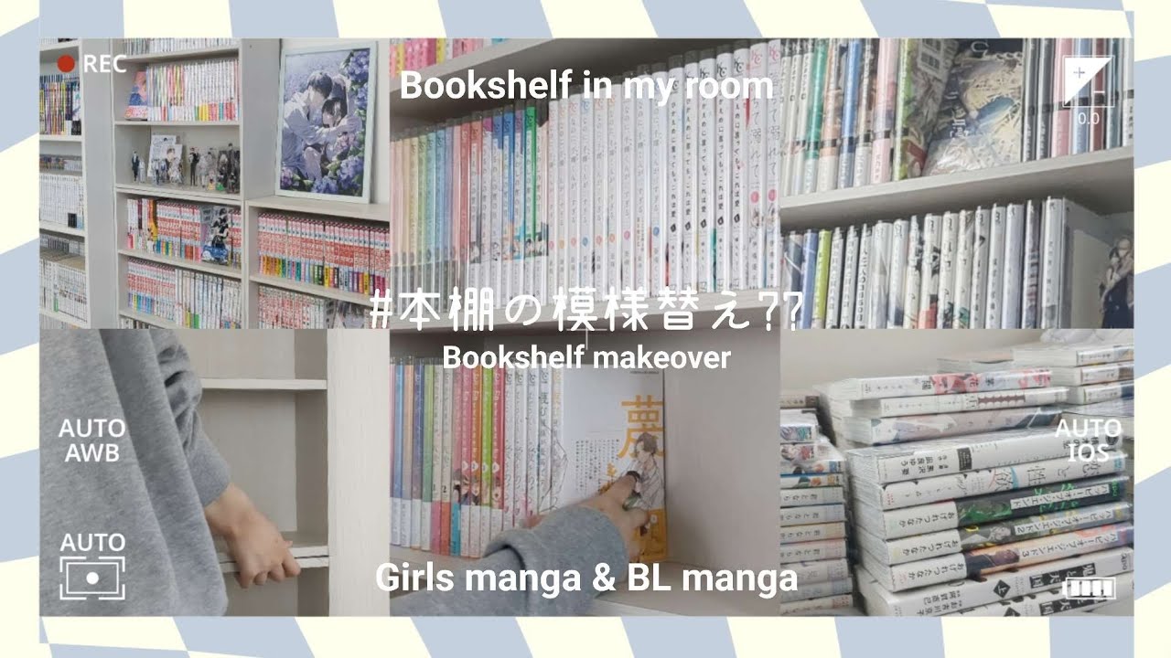 Sub:)［本棚の模様替え??］本棚の位置を変えて漫画を収納する￤漫画￤本棚￤部屋
