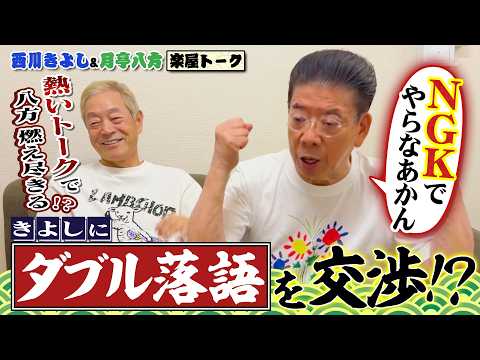 【ステレオ落語!?】月亭八方が望む落語の未来⁉ #140【コツコツ大冒険】