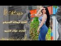 عبدالله الجحيشي 2025 اكثر حزن الحبايب ماهو صحيح ترند نار وشرار العازف عصام الاحمد زمر نار 