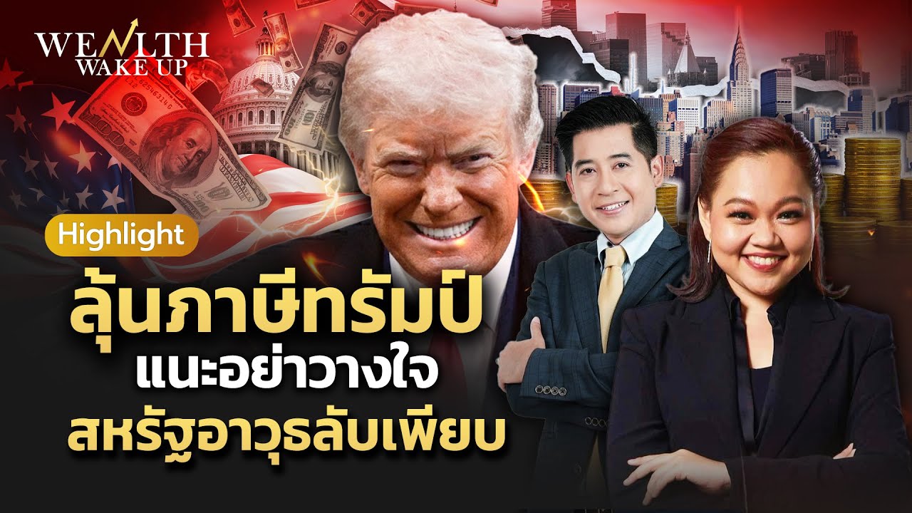 ลุ้น! สหรัฐใช้เครื่องมือภาษีใหม่  หากศาลสูงชี้ขาด | Wealth Wake Up Highlight | 14 ม.ค. 69