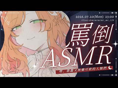 【ASMR】來自海上的情境罵倒⚓你配做我的副官嗎？｜蕾忒LeiT