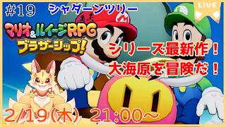 【マリオ＆ルイージRPGブラザーシップ】シリーズ9年ぶりの新作！多彩なアクションを華麗に決めていくよ！(ケモV)