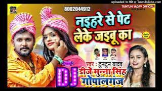 Tuntun Yadav |Naihare Se Pet Leke Jaibu Ka- Shilpi Raj |Bhojpuri Song 2021 |Dj Munna Gopalganj 2022