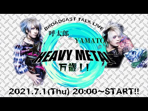 呼太郎とYAMATOのHEAVY METAL万歳!!