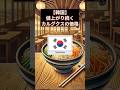 【韓国】値上がり続くカルグクスの価格  #韓国