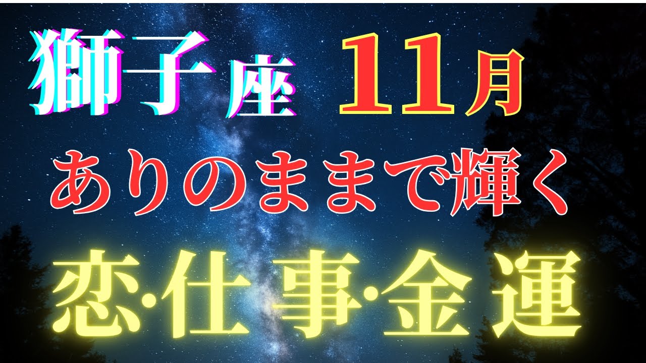 11月獅子座後半の運勢【恋愛運急上昇】自己表現で引き寄せる運命の出会い｜SNS発信が開運の鍵｜データ占星術
