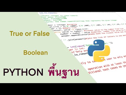 EP7. (1.4.4) Boolean Type  [บทที่ 1 Python พื้นฐาน]