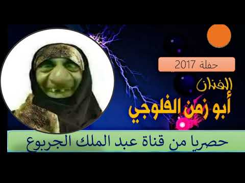 ابو زمن الفلوجي موال روعة