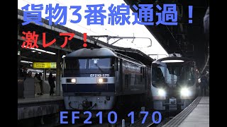 激レア!貨物列車3番線通過! EF210 170