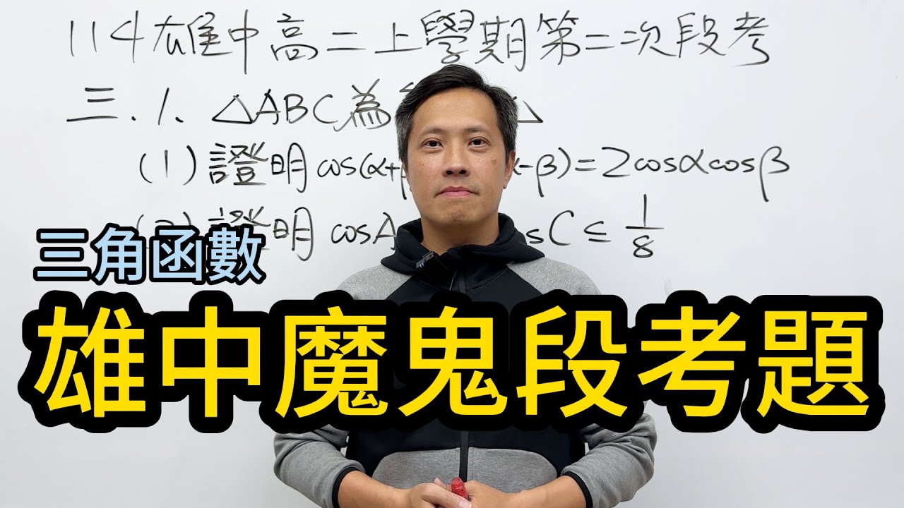 114雄中高二上第一次段考考題(part 1)