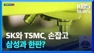 SK, TSMC 손잡고 삼성과 한판?…AI 반도체 각축 ‘치열’ [경제합시다] / KBS  2024.02.08.