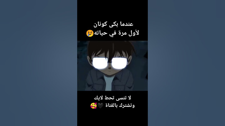عندما بكى كونان لأول مرة فى حياته 😢💔