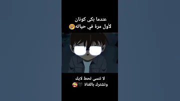 عندما بكى كونان لأول مرة فى حياته 