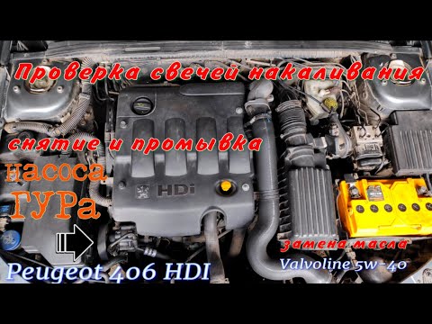 Проверка свечей накаливания, снятие насоса ГУРа Peugeot 406 HDI