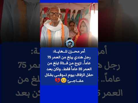 أمر مح زن لل غاي ة رجل هندي يبلغ من العمر 75 عاما تزوج من ف تاة تبلغ من العمر 35 عاما
