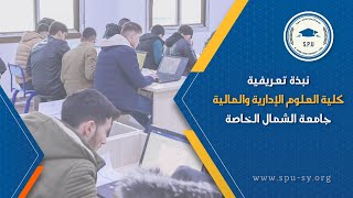 نبذة تعريفية عن كلية العلوم الإدارية والمالية في جامعة الشمال الخاصة - سوريا