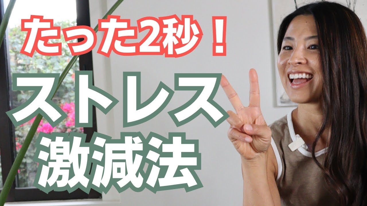 【簡単すぎ】瞬時にリセット！ストレス激減呼吸法　 瞑想よりも効果あり？！