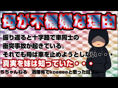 【2ch修羅場スレ】母がなんか不機嫌・・・事故が起きていても気にすることもなく・・・理由は私ではなかった。妹は真実を知っていた【２チャネル ５ちゃんねる　修羅場　洒落怖】