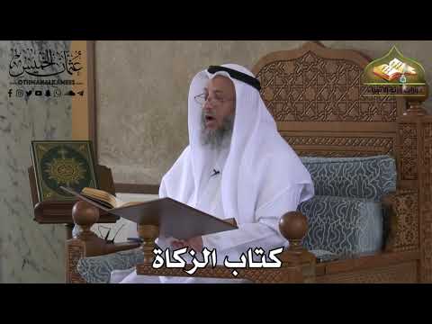 395 - كتاب الزكاة - عثمان الخميس