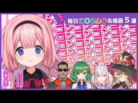 【8月11日】毎日にじさんじ名場面集5選【切り抜き】