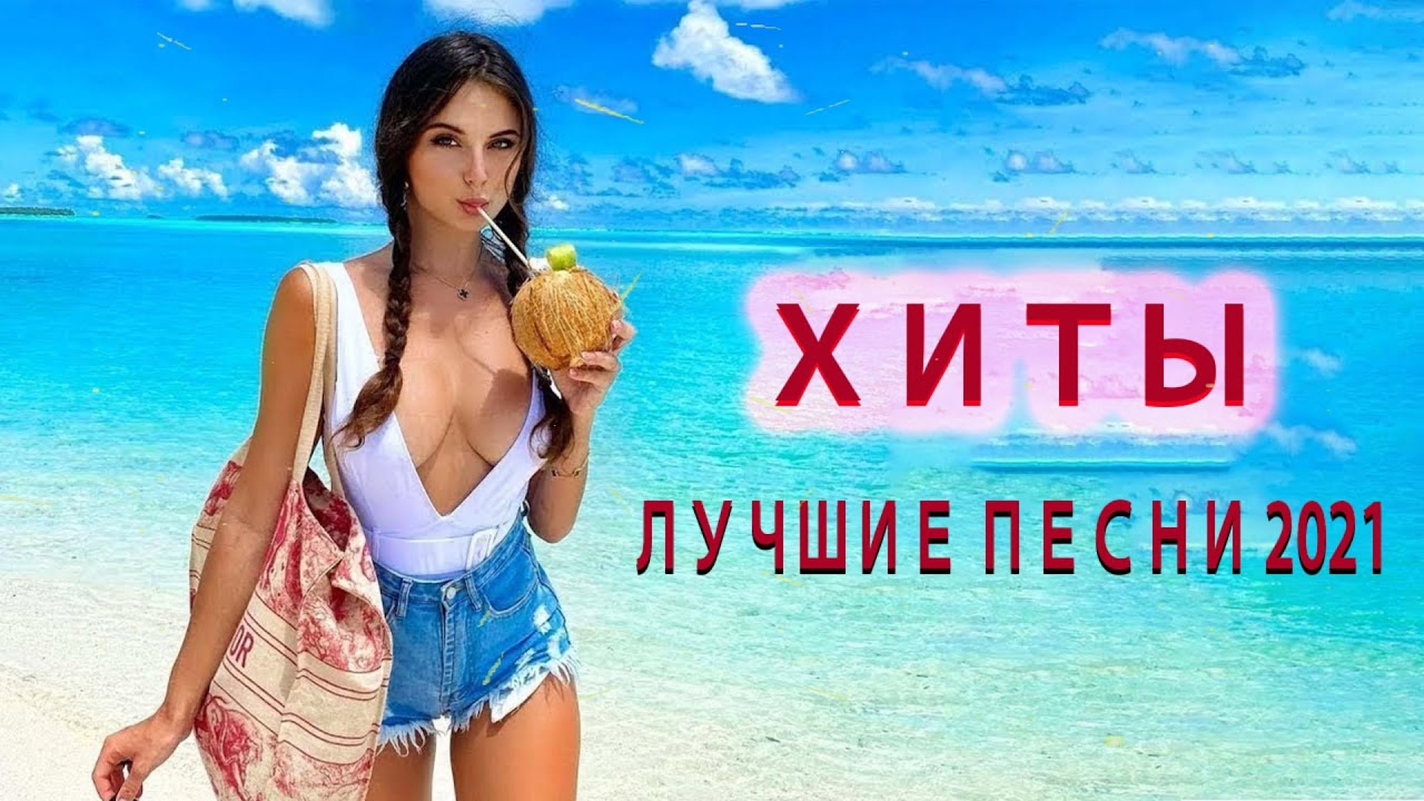 Русские хиты лета 2018