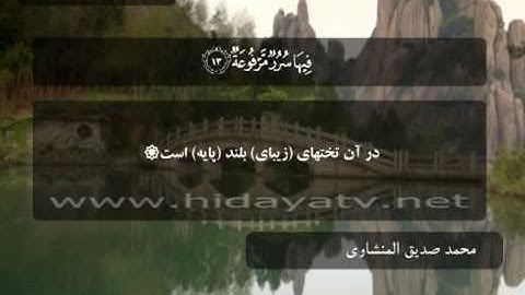 237 B / تلاوت قرآن با صدای محمد صديق المنشاوي / (1-26) سوره غاشيه / 30 جزء