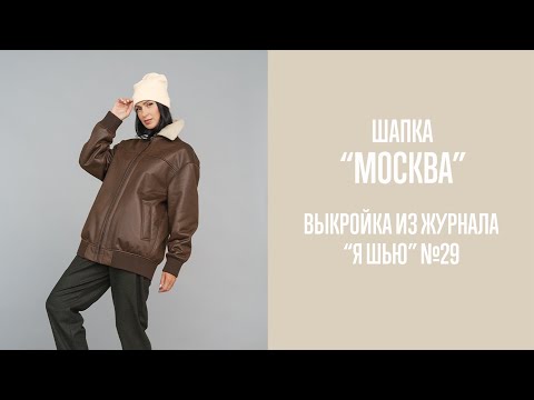 Шапка "МОСКВА". Журнал "Я шью" №29