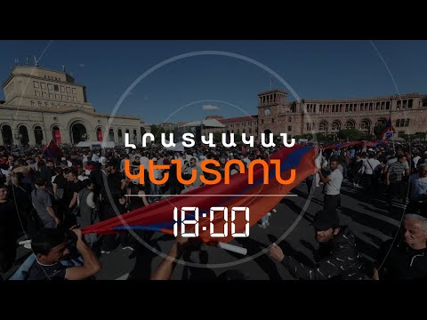 ԲԱԳՐԱՏ ՍՐԲԱԶԱՆԻ ԵՐԹԸ ՀԱՍԱՎ ՀԱՆՐԱՊԵՏՈՒԹՅԱՆ ՀՐԱՊԱՐԱԿ | ԼՈՒՐԵՐ 18։00