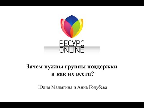 Видео: Опыт группы поддержки MBC: почему я рекомендую присоединиться к одному