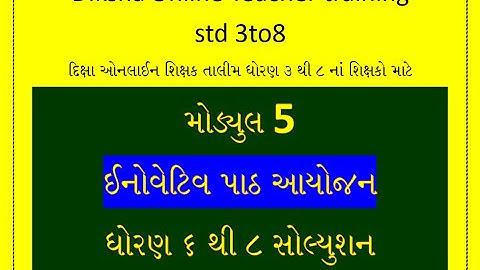 મોડ્યુલ- 5 ઇનોવેટિવ પાઠ આયોજન Dikshaonline training for teachers